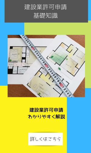 石川県七尾市行政書士の建設業許可の基礎知識